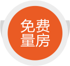 免费量房